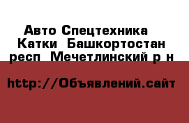 Авто Спецтехника - Катки. Башкортостан респ.,Мечетлинский р-н